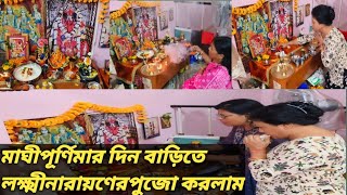 সম্পূর্ণ ঘরোয়া পদ্ধতিতে করলাম মাঘী পূর্ণিমার দিন লক্ষীনারায়ন পুজো /maghi Purnima/Bengali vlog