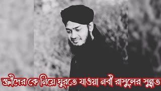 স্ত্রীদের কে নিয়ে ঘুরতে যাওয়া নবীর সুন্নত ❤️সৈয়্যদ মোকাররম বারী।[syed Mukarram bari ]status video