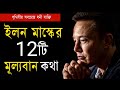 ইলন মাস্কের কিছু মূল্যবান কথা | Life Changing Elon Musk Quotes | Bangla Motivational Video