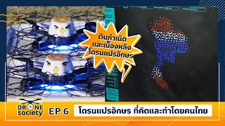 Drone Society EP.6 | จุดเริ่มต้นและเบื้องหลังโดรนแปรอักษรที่มีจำนวนมากที่สุดในไทย