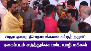 ஜனாதிபதி அநுர குமார திசாநாயக்கவை கட்டித் தழுவி புகைப்படம் எடுத்துக்கொண்ட யாழ் வல்வெட்டித்துறை மக்கள்