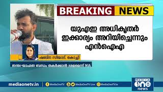 സ്വര്‍ണ്ണക്കടത്ത്: ഇന്ത്യ- യു.എ.ഇ സൌഹൃദം തകര്‍ക്കാന്‍ പ്രതികള്‍ ശ്രമിച്ചെന്ന് എന്‍.ഐ.എ