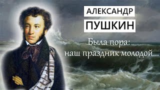 АЛЕКСАНДР ПУШКИН. Была пора: наш праздник молодой