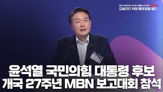 윤석열 국민의힘 대통령 후보, 개국 27주년 MBN 보고대회 참석