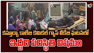 కస్తూర్బా కాలేజి కెమికల్ గ్యాస్ లీకేజి ఘటనలో ఇద్దరి పరిస్థితి విషమం | Kasturba College Gas Leakage