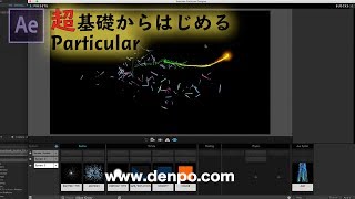 【After Effects】超基礎からはじめる Particular 1 【Trapcode Particular 1】