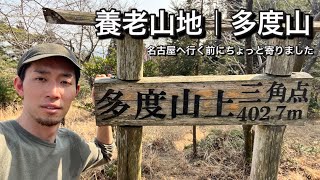 名古屋行く道中に多度山をハイキング｜低山のすすめ