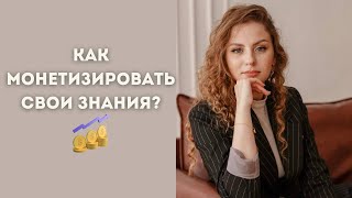 Как монетизировать свои знания? Хватит учиться!