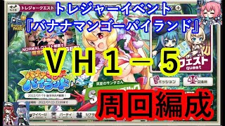 ミストレ　VH1-5周回編成　武器堀　課金PTスキルなし　トレジャーイベント『バナナマンゴーパイランド』　ミストトレインガールズ