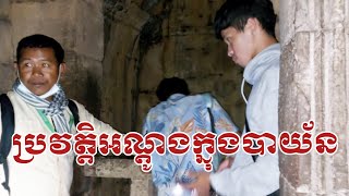 បំណកស្រាយ- ប្រវត្តិអណ្តូងក្នុងប្រាសាទបាយ័ន ដោយ មគ្គុទេ្ទសក៏ លោក វិមល ឈិន ( Vimol Chhin)