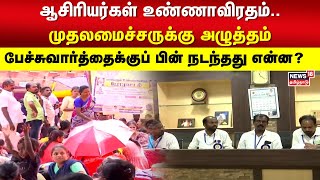 ஆசிரியர்கள் உண்ணாவிரதம்..முதலமைச்சருக்கு அழுத்தம்-பேச்சுவார்த்தைக்குப் பின் நடந்தது என்ன? | Teachers