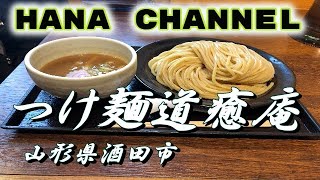 拉麺を語れ！㊻　つけ麺道癒庵　山形県酒田市