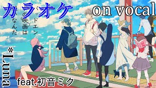 【カラオケ】バッドエンドの映画は嫌いなんだ【on vocal】