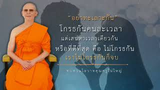 อย่าทะเลาะกัน #คลิปวีดีโอธรรมะดีดี #คุณครูไม่ใหญ่ #หลวงพ่อธัมมชโย #ทบทวนโอวาทคุณครูไม่ใหญ่