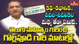 Gollapudi Maruthi Rao Excellent Speech about Telugu Literature | Vandella Kathaku Vandanalu | hmtv