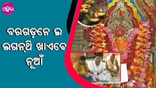 ବାହାରିଲା ବରଗଡ଼ ଆର ପାତାଳି ଶ୍ରୀକ୍ଷେତ୍ରର ଲାଗି ଲଗନ୍