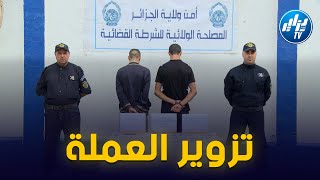 شااهد   شرطة الجزائر العاصمة تلقي القبض على شخصين مختصين في تزوير العملة