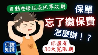 如果沒繳保費的話 保單會有什麼影響呢？│催告通知、寬限期、自動墊繳的相互關係│催告通知會用掛號寄給你│催告通知與你的繳費方式和繳別有關│寬限期有30天│寬限期內保單仍然有效│都一直沒繳保費就會失效│