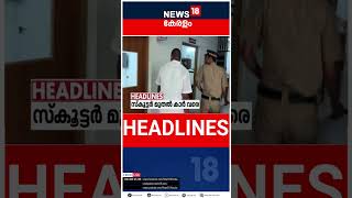 Top Headlines Of The Hour | ഈ മണിക്കൂറിലെ പ്രധാന തലക്കെട്ടുകൾ | Kerala News | #short