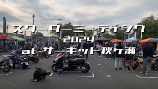 スクーターミーティング2024