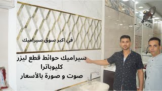 سيراميك كليوباترا قطع ليزر سيراميك كليوباترا حمامات سيراميك كليوباترا حمامات