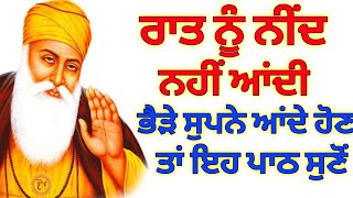 ਰਾਤ ਨੂੰ ਨੀਂਦ ਨਹੀ ਆਂਦੀ ਇਹ ਪਾਠ ਸੁਨੋ | kirten Sohila | GuruGurbaniTv