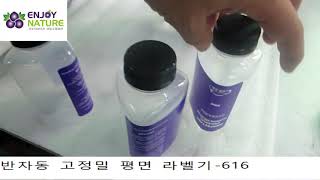 반자동 고정밀 평면 라벨기 616 - 원형용기, 사각용기, 불규칙한면 라벨링