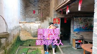 搞笑视频，86岁老头，娶36岁女人