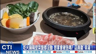 【每日必看】吃火鍋隔壁菜盤都沒動 想拿會被告嗎? 店員勸\