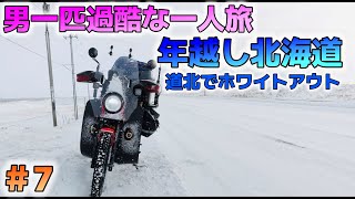 ハンターカブで年越し北海道ツーリング⑦　道北でホワイトアウト　網走～名寄市へ