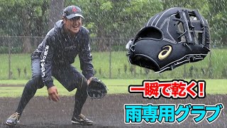 【革命】雨専用グラブ！水に濡れても…一瞬で乾く。