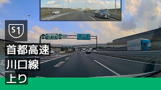 [S1] 首都高速川口線 上り (川口 JCT → 江北 JCT) [2022/09]