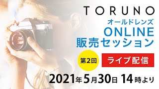 【第2回】TORUNO オールドレンズ ONLINE 販売セッション