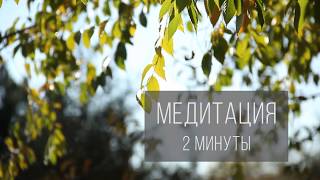 Медитация 2 минуты