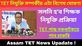 TET সম্পৰ্কীয় বৃহৎ ঘোষণা // Assam TET News // Assam TET Recruitment 2023 // Jobs and Gyan