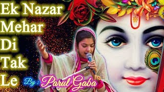 एक नज़र मेहर दी तक लै || Ek Nazar Mehar Di Tak Le || Didi Parul Gaba || Shree Radha