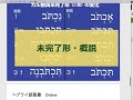 完了形・未完了形概説　不定詞、命令形　ヘブライ語講座 h14c