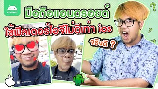 มือถือแอนดรอยด์ ใช้ฟิลเตอร์ไอจีไม่ดีเท่า iOS จริงหรอ ?? | ชาวดรอยด์ | ChaoDroid - EP.26