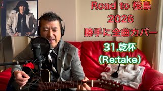 31.乾杯（Re:take）「乾杯」　Road to 桜島2026　長渕剛　全曲カバー