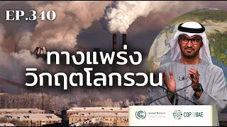 ทางแพร่งของหายนะจากโลกรวน | ร้อยเรื่องรอบโลก EP.340