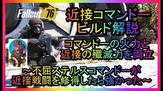 【Fallout76】近接コマンドービルド解説～不屈ステルスコマンドーが近接戦闘を修得したら強かった【フォールアウト76、不屈、ビルド、おすすめ】