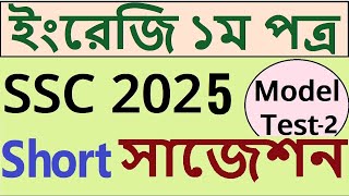 SSC English 1st Paper Short Suggestion 2025 | SSC English Important Short Suggestion 2025 All Board