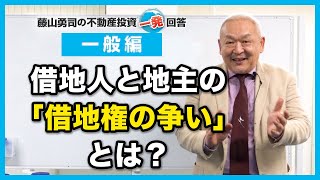 借地人と地主の「借地権の争い」について教えてください。【競売不動産の名人/藤山勇司の不動産投資一発回答】／一般編