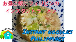 フィリピンの日清インスタントラーメン(Instant noodles Philippines)