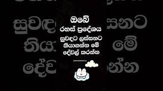 මේවා කරොත් ඇත්තටම සුවද වෙනවා 😍 #shorts #education #facts