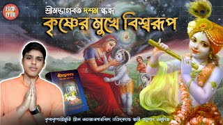 শ্রীমদ্ভাগবত দশম স্কন্ধ অধ্যায় ৮: মা কৃষ্ণ মাটি খেয়েছে | গর্গমুনির ভগবানের নামকরণ | ভক্ত কথা.