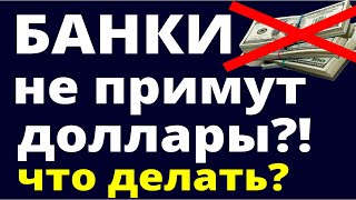 Запрет наличных долларов! Что будет с наличными долларами? Что делать?