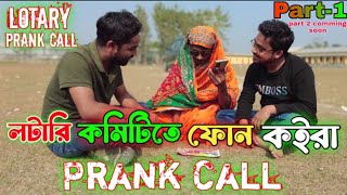 লটারি কমিটিতে ফোন কইরা Prank Call | Lotary Prank Call | Lotary Prank |Dadir prank Call |Dadi Mix Fun