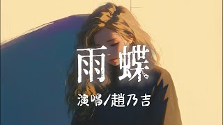 趙乃吉 - 雨蝶 （原唱：李翊君）『 我向你飛 雨溫柔的墜像你的擁抱把我包圍』【完整版】