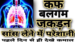 सीने में कफ बलगम जकड़न का घरेलू उपचार । Chest Congestion Home Remediy